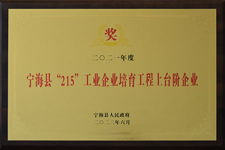 寧海縣215工業(yè)企業(yè)培育工程上臺階企業(yè)