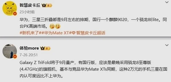 首次三折疊大戰！華為Mate XTs、三星Galaxy Z TriFold同期發布：9月見
