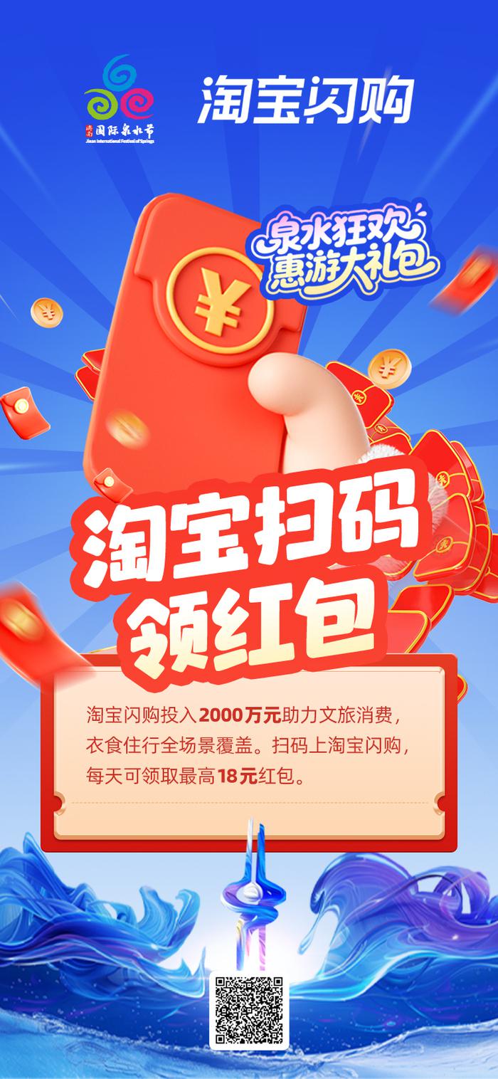 “惠游”體感拉滿!淘寶閃購2000萬元禮包惠動泉城