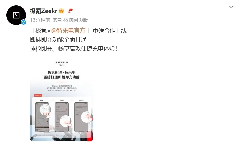無(wú)需掃碼,極氪汽車(chē)與特來(lái)電打通即插即充功能 無(wú)需掃碼,極氪汽車(chē)與特來(lái)電打通即插即充功能