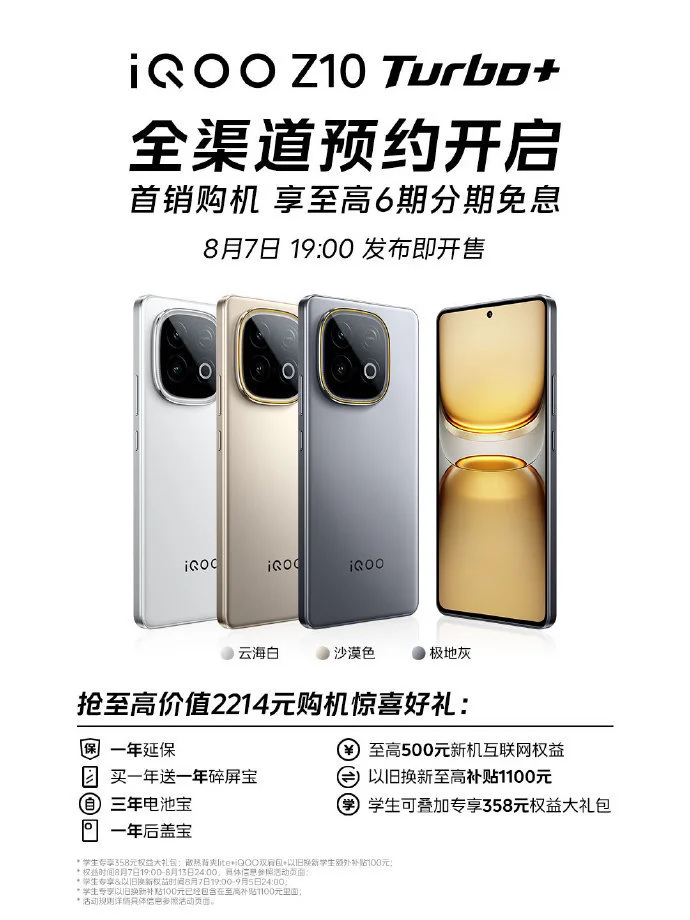 iQOO Z10 Turbo+發布時間官宣 將配備8000mAh超薄電池
