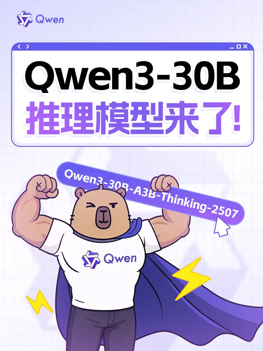 通義Qwen3開源新推理模型:數(shù)學超強、代碼賊溜,上下文可拓展至100萬 通義Qwen3開源新推理模型:數(shù)學超強、代碼賊溜,上下文可拓展至100萬