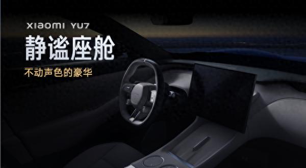 官方解析小米YU7的靜謐之道:配置用料設(shè)計無不用心