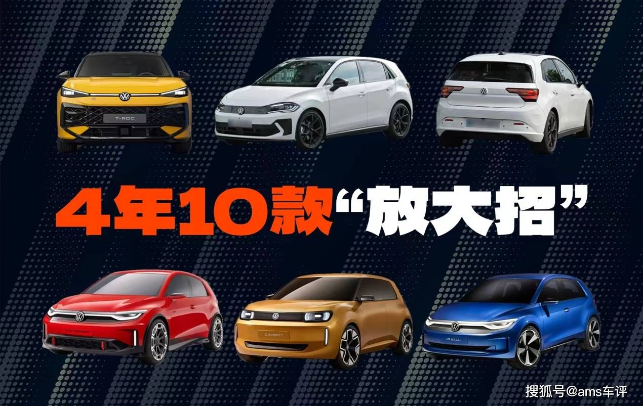 4年10款,大眾汽車電動化戰略布局未來,來得及嗎?