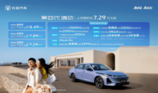 長安第四代逸動上市,搭載天樞智能座艙 + 新藍鯨動力, 7.29 萬元起