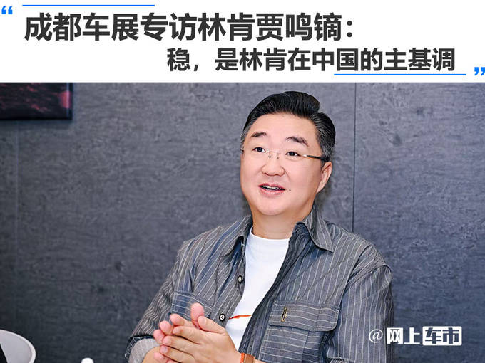 成都車展專訪林肯賈鳴鏑:穩,是林肯在中國的主基調