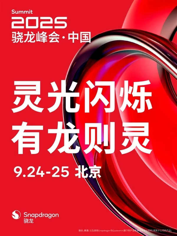 高通驍龍峰會&middot;中國定檔9月24日：驍龍8 Elite Gen5來了 小米16首發(fā)