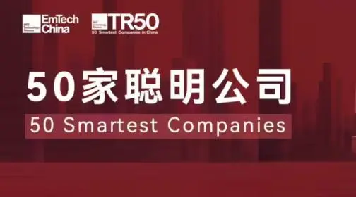 華為、小米、比亞迪、英偉達、阿里巴巴、游戲科學、DeepSeek、宇樹科技等入選MIT科技評論2025年度“50家聰明公司”