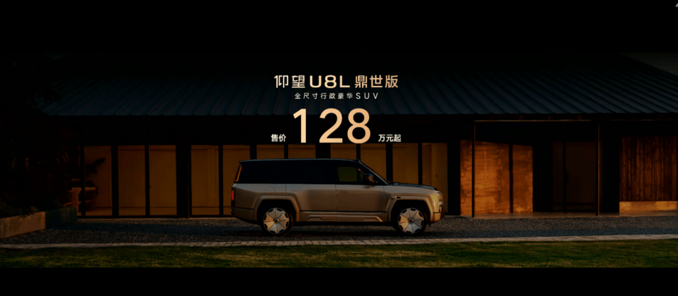 仰望U8L鼎世版正式上市,以鼎級安全與東方豪華重構行政SUV標桿