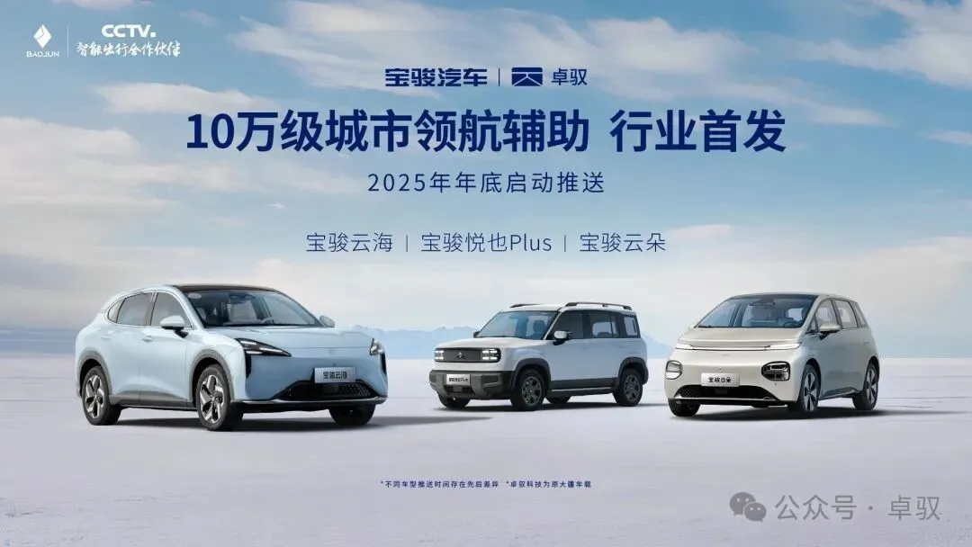 寶駿云海、云朵、悅也PLUS車型將行業首發10萬級城市領航輔助 圖片