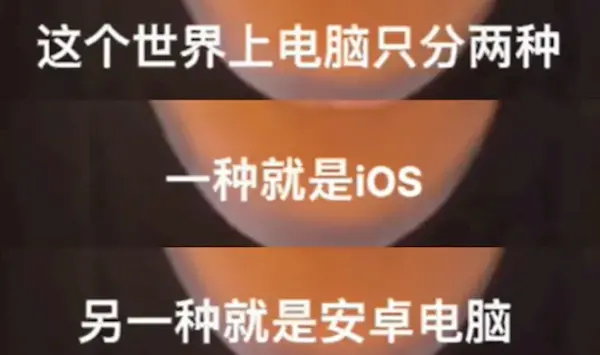 網(wǎng)紅發(fā)明的“蘋果人”“安卓人”概念火了:“安卓”竟然成臟話了 網(wǎng)紅發(fā)明的“蘋果人”“安卓人”概念火了:“安卓”竟然成臟話了