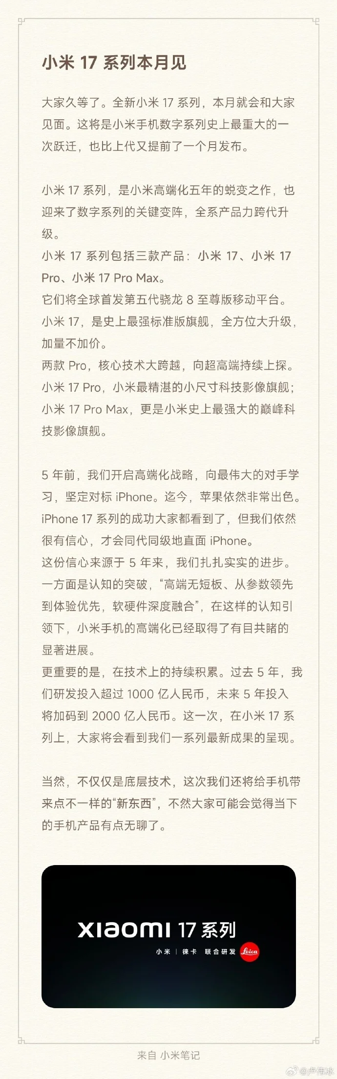 盧偉冰：小米17系列本月亮相 將帶來不一樣的&ldquo;新東西&rdquo;