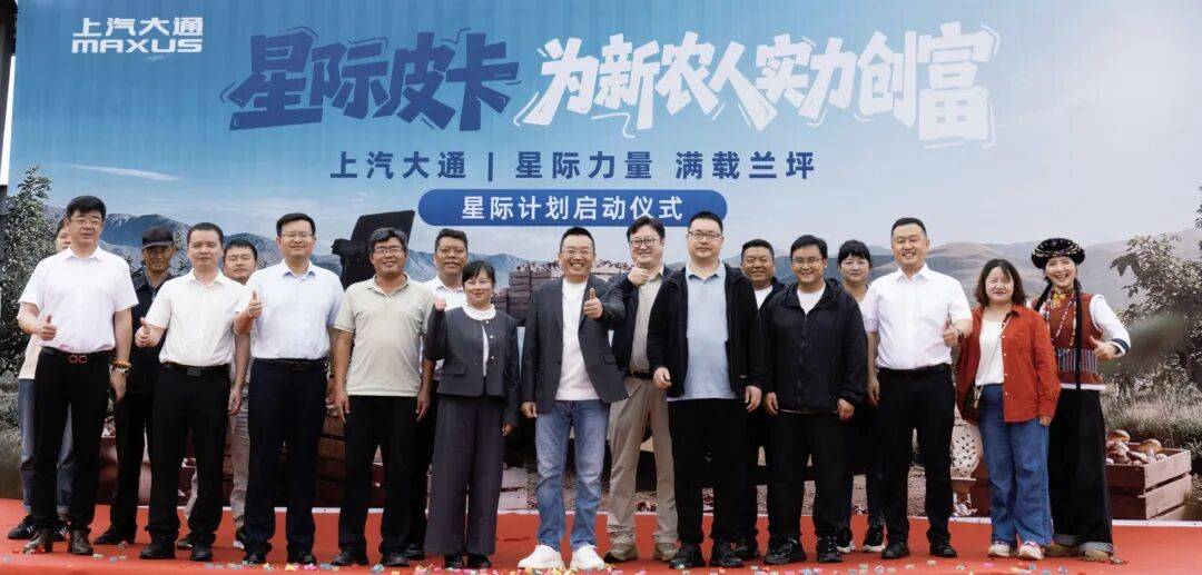 1500萬!車企首個助農基金啟動,上汽大通星際計劃動真格