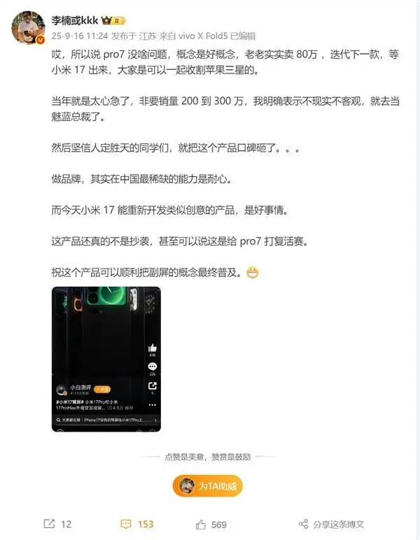 小米17 Pro背屏火了!同樣有背屏的魅族Pro 7卻慘敗 李楠解釋原因