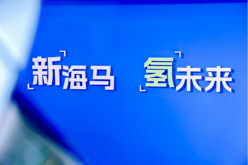 天時地利皆有,再加海馬汽車這員猛將,海南氫能只差政策東風(fēng)