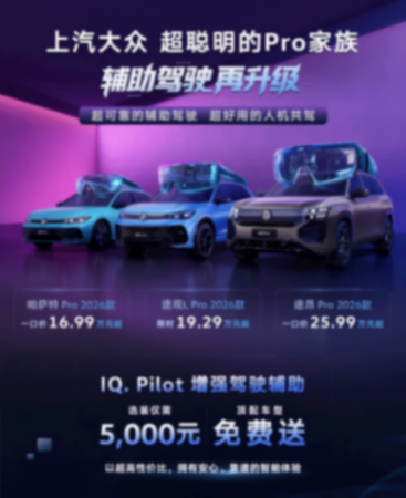 高快NOA頂配免費送,上汽大眾燃油車Pro家族讓智能比肩電車