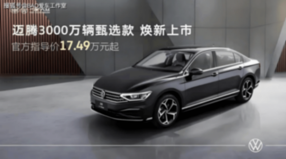 邁騰甄選款以硬核實力致敬信賴 助力一汽-大眾登頂3000萬輛里程碑