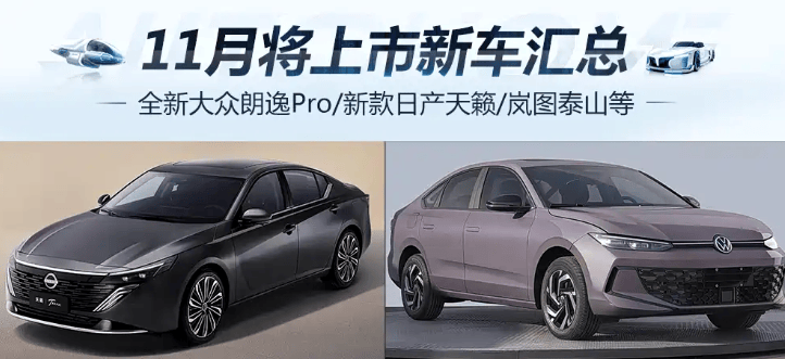 11月將上市新車匯總:全新大眾朗逸Pro/新款日產(chǎn)天籟等重磅車型來了