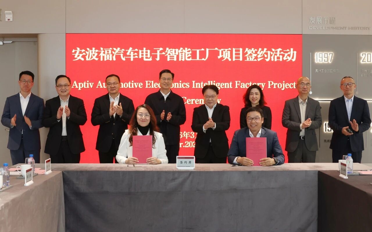安波福汽車電子智能工廠項(xiàng)目簽約落戶嘉興