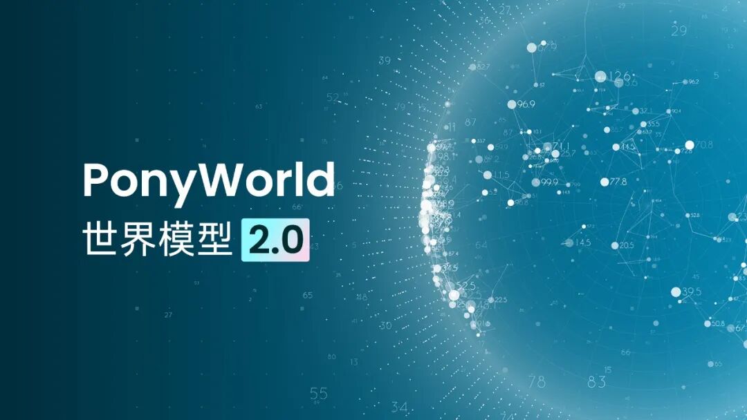 小馬智行正式發(fā)布其在物理AI領域的最新技術成果——PonyWorld世界模型2.0 小馬智行發(fā)布PonyWorld世界模型2.0