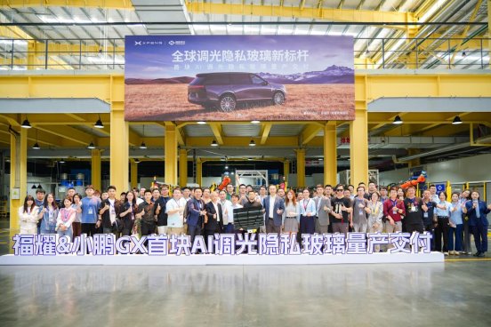 小鵬GX聯(lián)合福耀玻璃共同打造，AI調光隱私玻璃實現(xiàn)量產落地