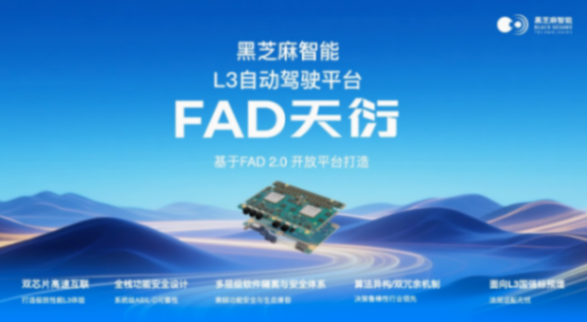 黑芝麻智能發布FAD天衍L3級自動駕駛平臺