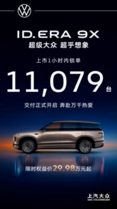 上汽大眾ID. ERA 9X正式上市：限時價29.98萬元起，首搭Momenta R7強化學習世界模型