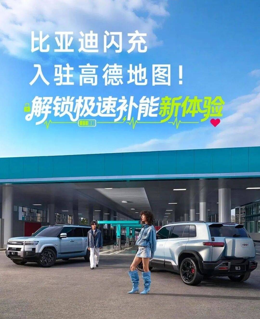 高德依托自身的空間智能技術(shù),深度融入比亞迪閃充的布局與推廣