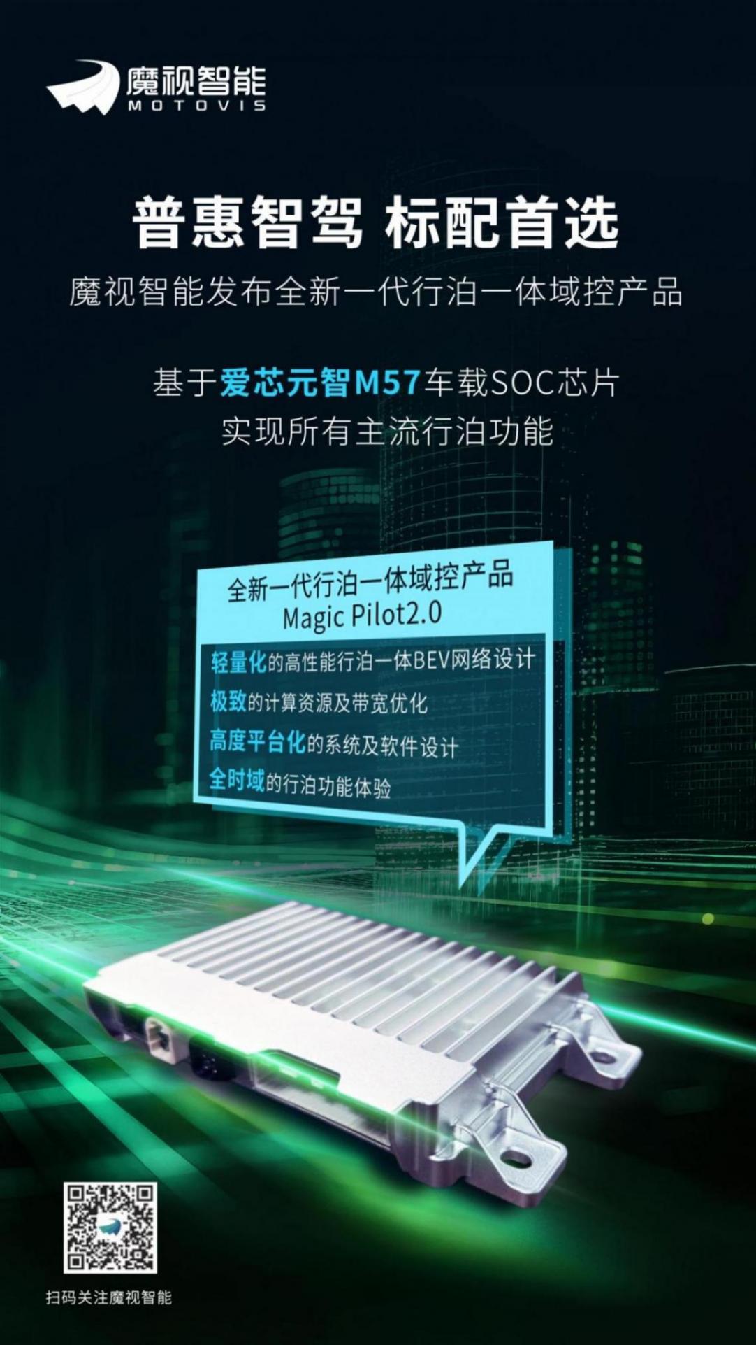 愛(ài)芯元智 M57 系列車載 SoC 芯片打造的全新一代行泊一體域控正式首發(fā) 魔視智能全新一代行泊一體域控亮相2026北京車展