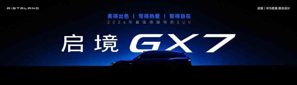 廣汽智造×華為乾崑聯合 啟境首款SUV定名GX7 圖片