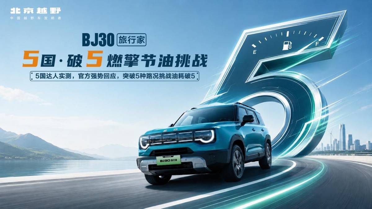 百公里油耗破5L BJ30旅行家直播節油挑戰收官